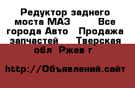 Редуктор заднего моста МАЗ 5551 - Все города Авто » Продажа запчастей   . Тверская обл.,Ржев г.